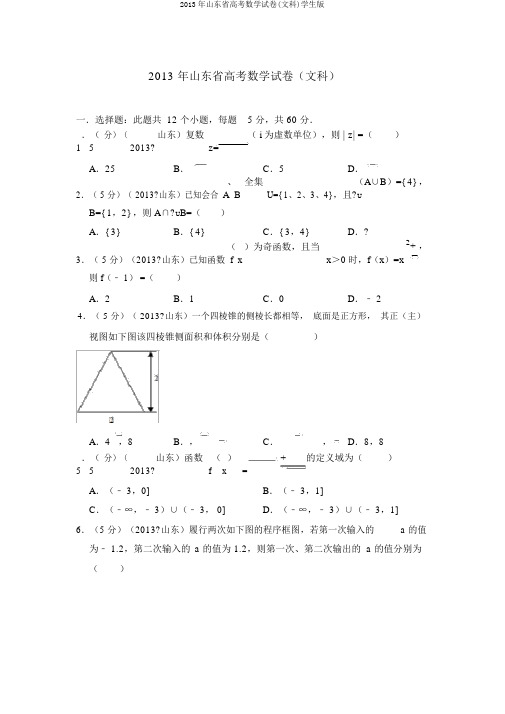 2013年山东省高考数学试卷(文科)学生版