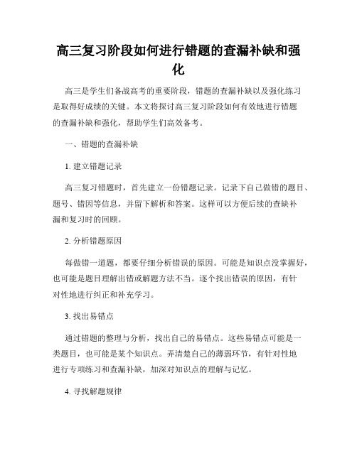 高三复习阶段如何进行错题的查漏补缺和强化