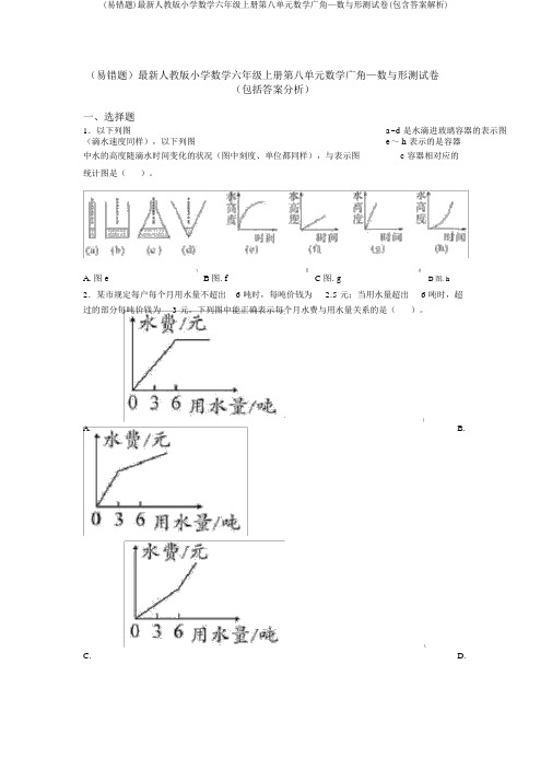 (易错题)最新人教版小学数学六年级上册第八单元数学广角—数与形测试卷(包含答案解析)