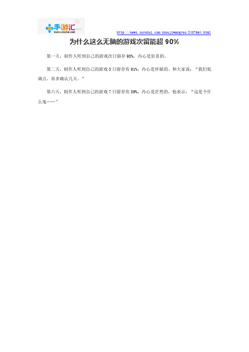 为什么这么无脑的游戏次留能超90%