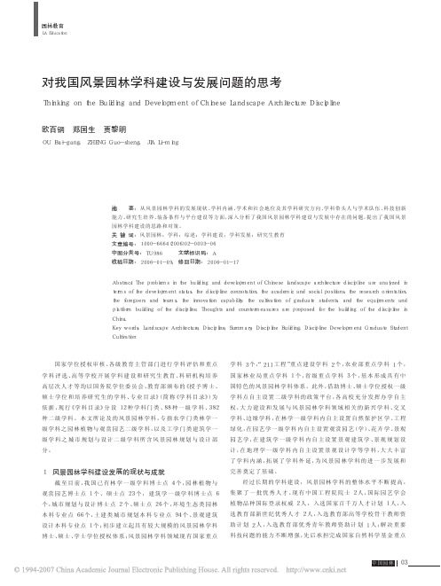 对我国风景园林学科建设与发展问题的思考