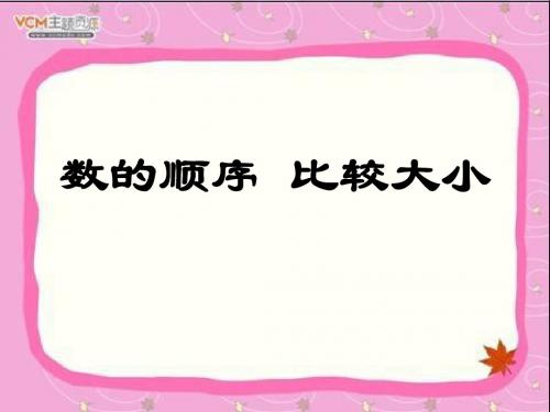 100以内数的顺序和比较大小