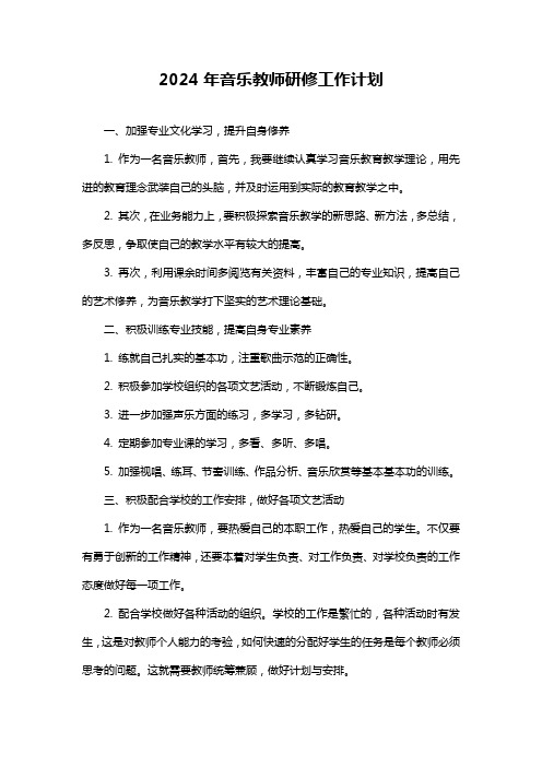 2024年音乐教师研修工作计划