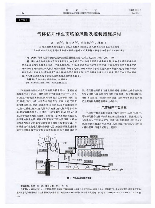 气体钻井作业面临的风险及控制措施探讨