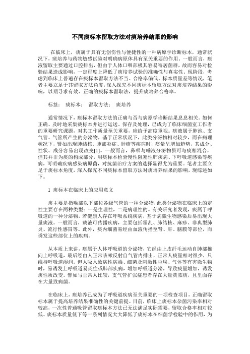 不同痰标本留取方法对痰培养结果的影响