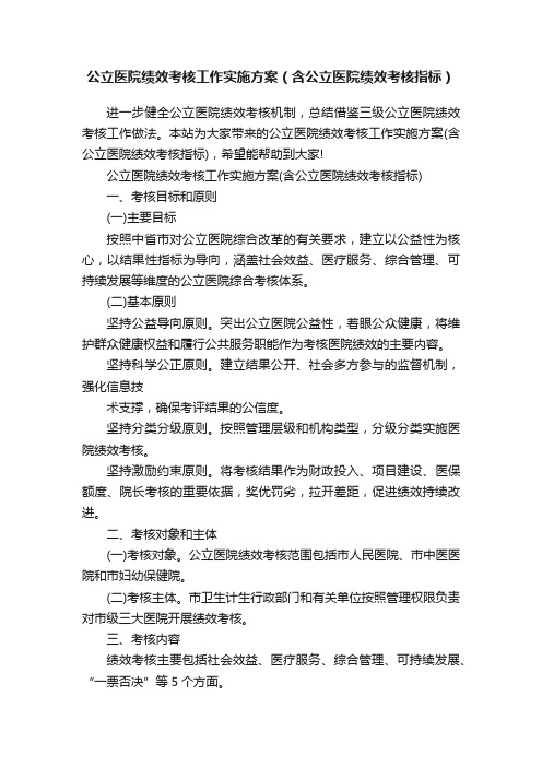 公立医院绩效考核工作实施方案（含公立医院绩效考核指标）