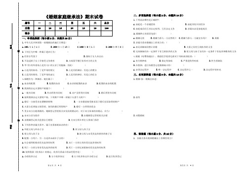 《婚姻家庭继承法》期末试卷