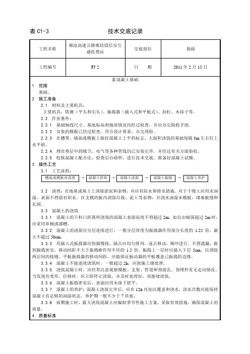 素混凝土基础施工工艺