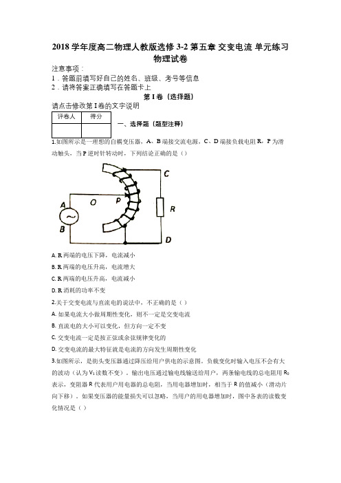 2018学年度高二物理人教版选修3-2 第五章 交变电流 单元练习物理试卷及解析