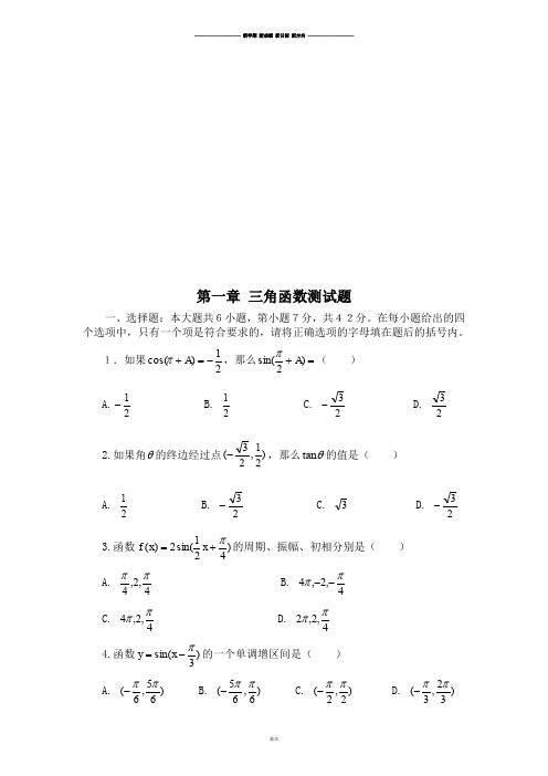 人教A版数学必修四第一章 三角函数测试题.doc