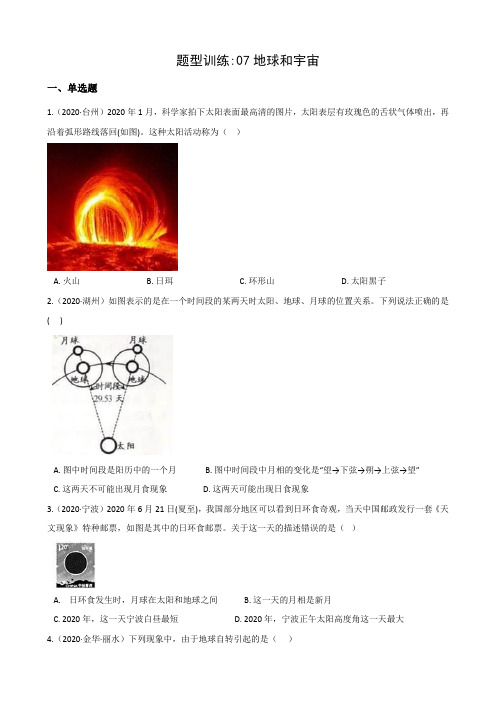 2021年中考科学题型训练：07地球和宇宙