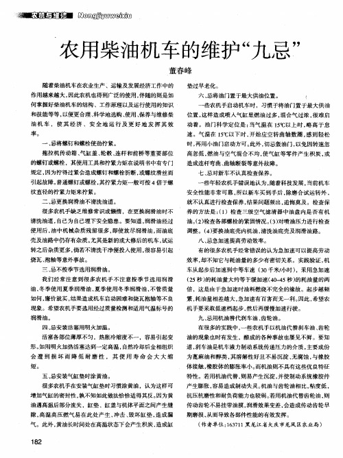 农用柴油机车的维护 " 九忌 "