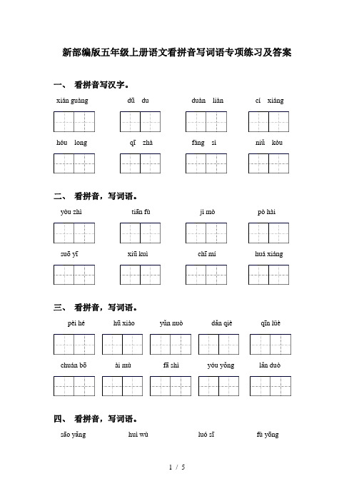 新部编版五年级上册语文看拼音写词语专项练习及答案