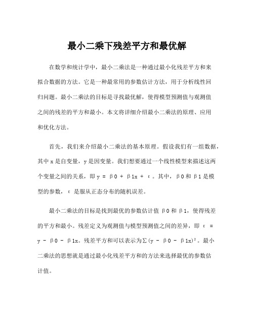 最小二乘下残差平方和最优解