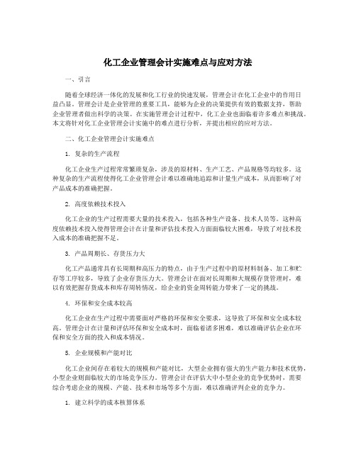 化工企业管理会计实施难点与应对方法