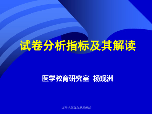 试卷分析指标及其解读 ppt课件