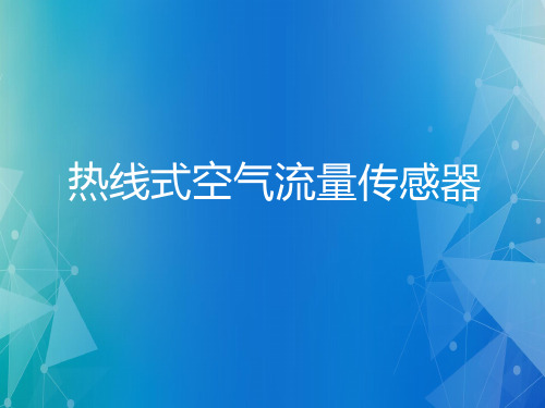 汽车传感器与检测技术课件：热线式空气流量传感器