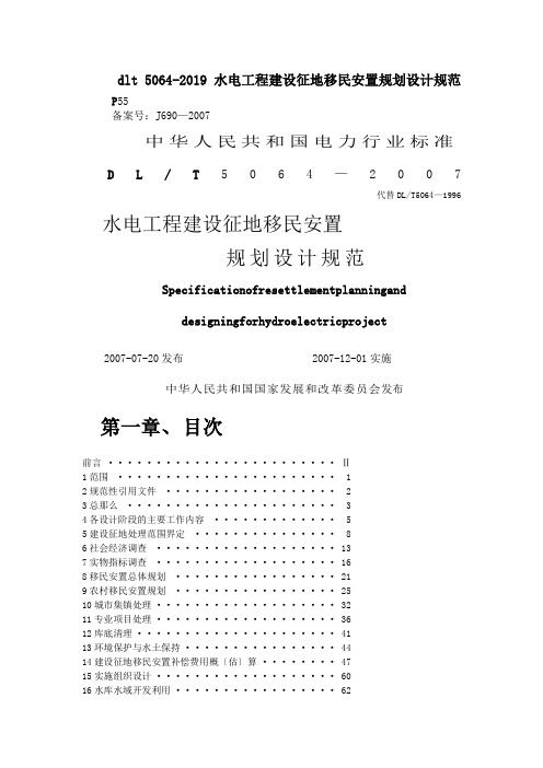 dlt 5064-2019 水电工程建设征地移民安置规划设计规范.doc