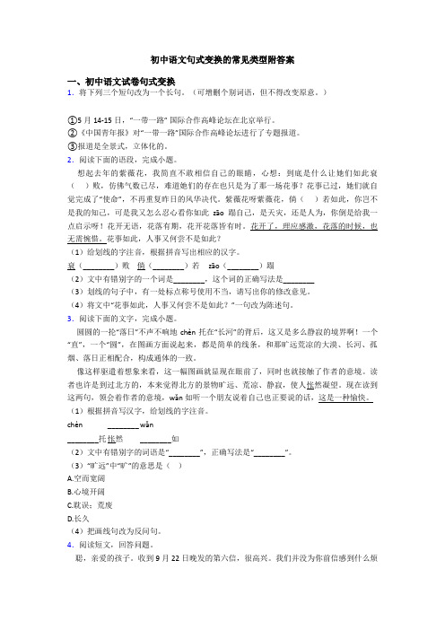 初中语文句式变换的常见类型附答案