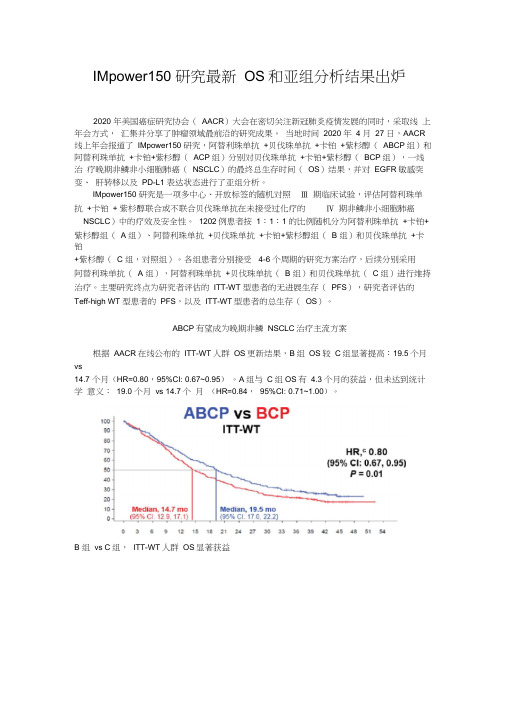 IMpower150研究最新OS和亚组分析结果出炉