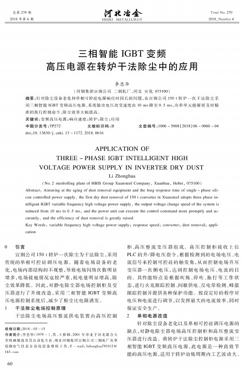 三相智能IGBT变频高压电源在转炉干法除尘中的应用