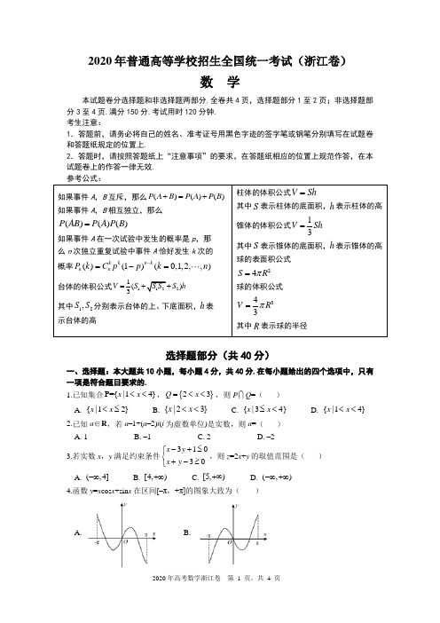 2020年浙江省高考数学试卷 试题+答案详解