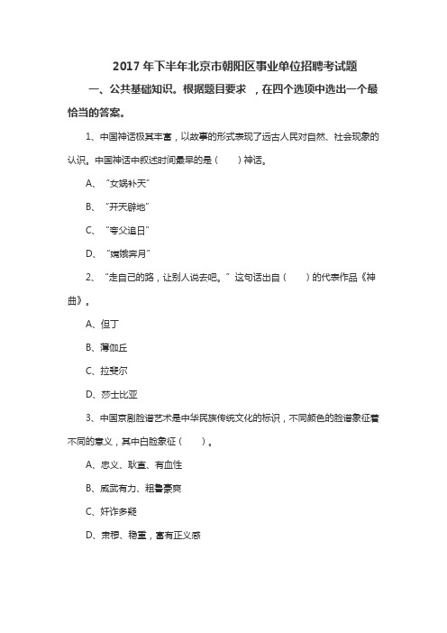 2017年下半年北京市朝阳区事业单位招聘考试题