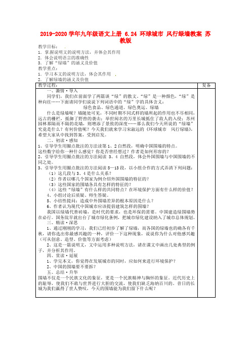 2019-2020学年九年级语文上册 6.24 环球城市 风行绿墙教案 苏教版.doc