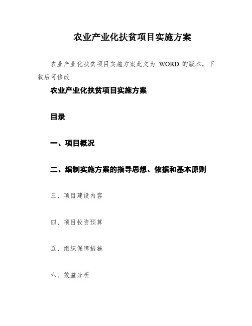 农业产业化扶贫项目实施方案