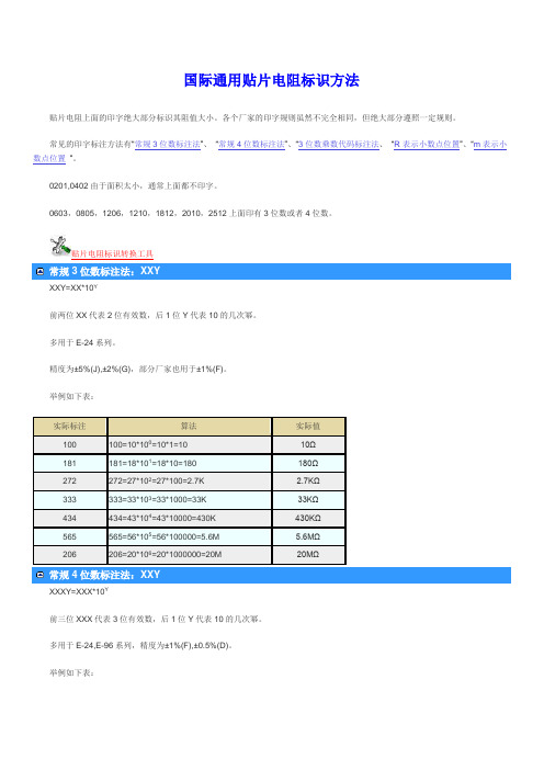 国际贴片电阻标识方法