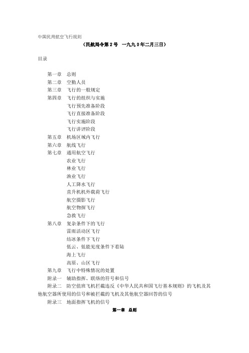 中国民用航空飞行规则