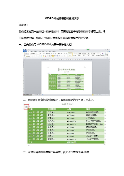 WORD中如将表格转化成文字