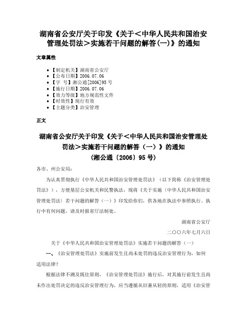 湖南省公安厅关于印发《关于＜中华人民共和国治安管理处罚法＞实施若干问题的解答(一)》的通知