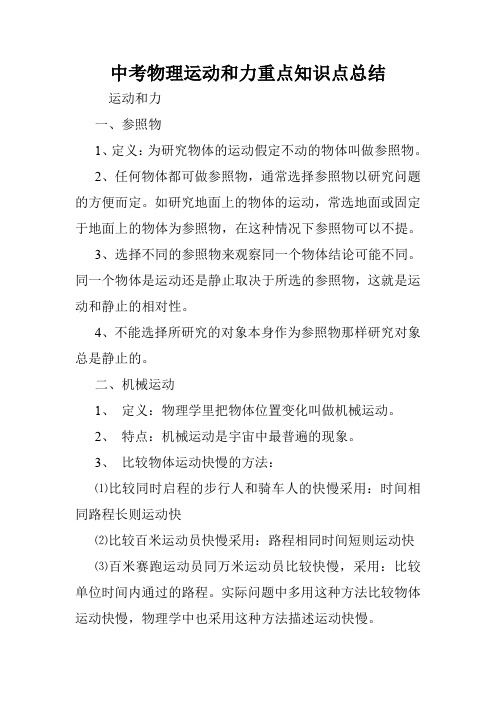 中考物理运动和力重点知识点总结.doc