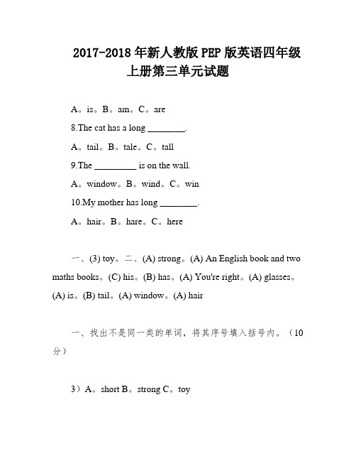 2017-2018年新人教版PEP版英语四年级上册第三单元试题