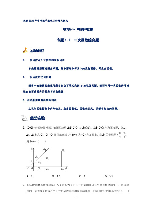 决胜中考数学最难压轴题大挑战模块一选择题篇专题1-1一次函数综合题