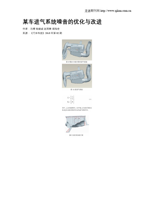 某车进气系统噪音的优化与改进