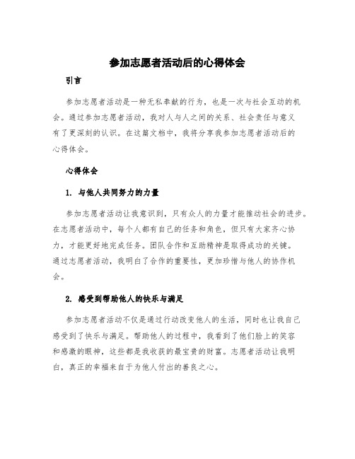 参加志愿者活动后的心得体会 参加志愿者活动心得体会