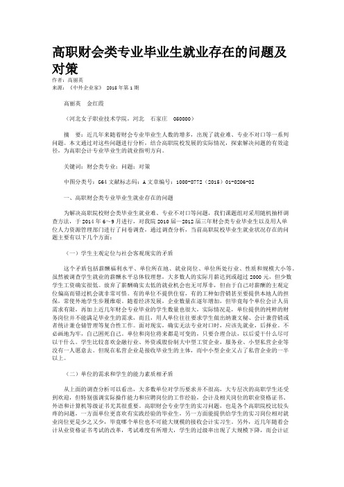 高职财会类专业毕业生就业存在的问题及对策