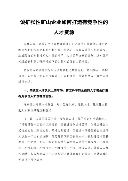 谈扩张性矿山企业如何打造有竞争性的人才资源