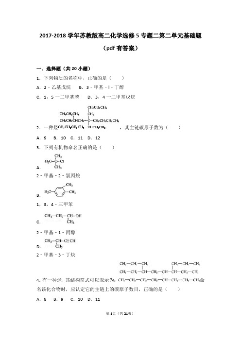 2017-2018学年苏教版高二化学选修5专题二第二单元基础题(pdf有答案)