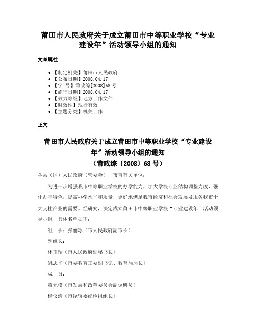 莆田市人民政府关于成立莆田市中等职业学校“专业建设年”活动领导小组的通知