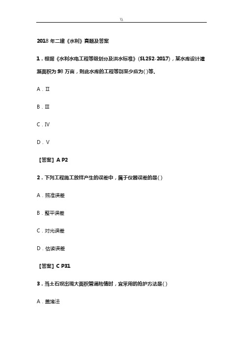 2018年度二建《水利》精选题及其规范标准答案内容