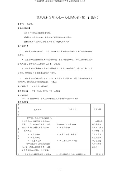 八年级地理上册因地制宜发展农业时教案新版商务星球版