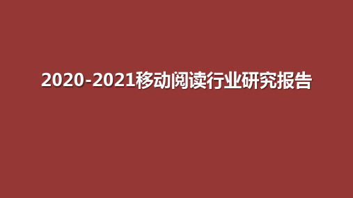 2020-2021移动阅读行业研究报告