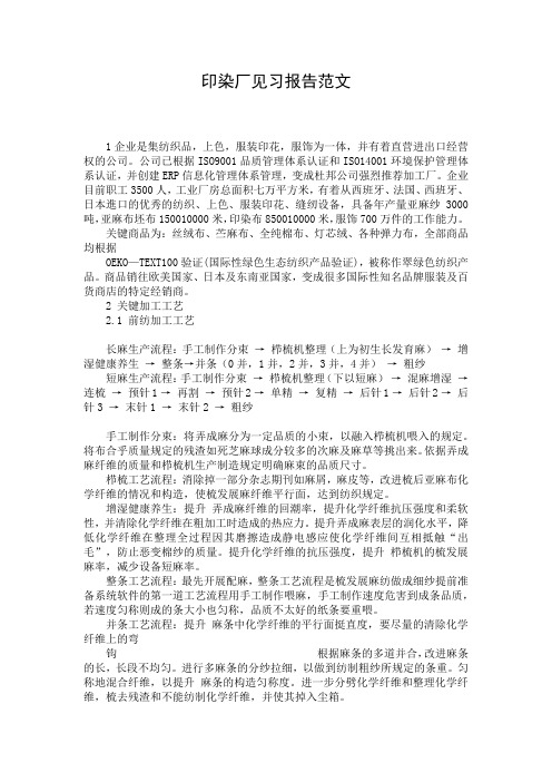 印染厂见习报告范文