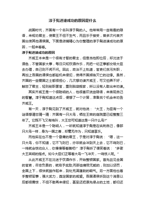 淳于髡进谏成功的原因是什么