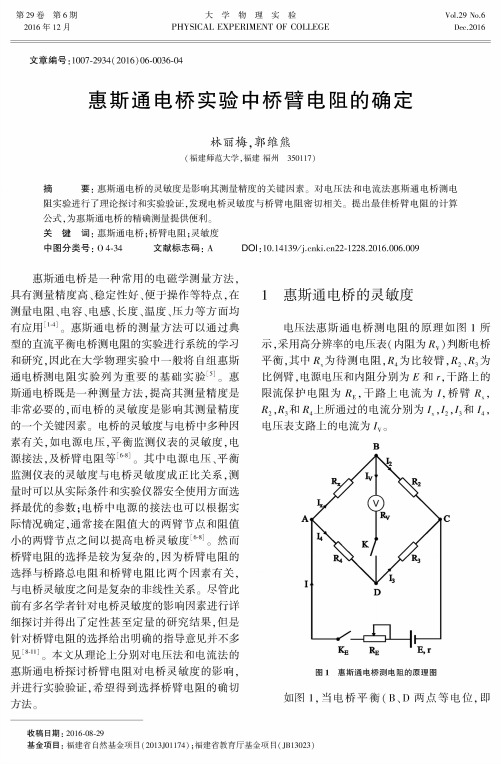 惠斯通电桥实验中桥臂电阻的确定