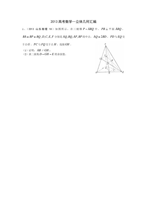 2013高考数学真题——立体几何分大题汇编