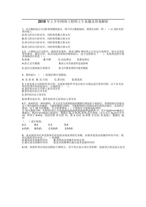 2018年上半年网络工程师上午真题及答案解析无选项答案